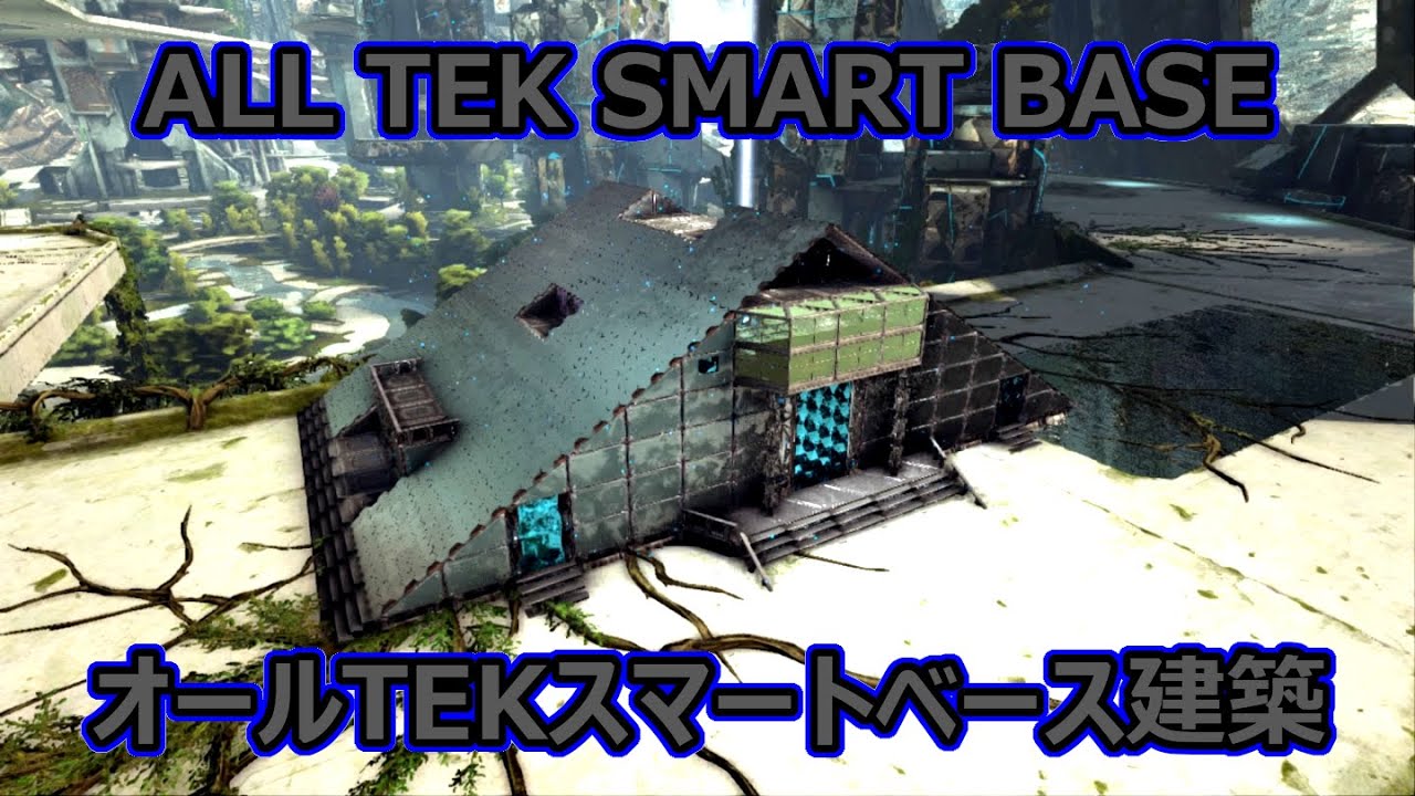 Ark建築 全tek製 スマートで高機能な基地建築 All Tek Smart Base Youtube