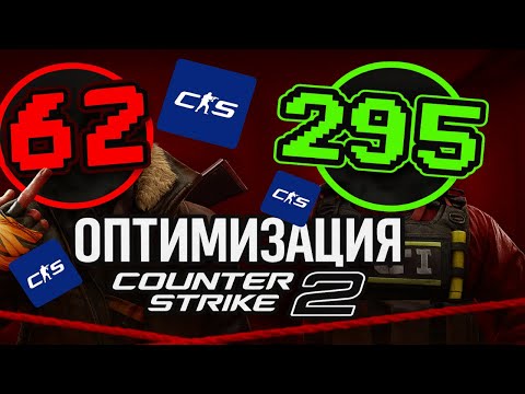 ВСЕ СПОСОБЫ КАК ПОДНЯТЬ ФПС В КС 2 - Настройка и Оптимизация КС2 Чтобы Повысить FPS CS2 на Слабом ПК