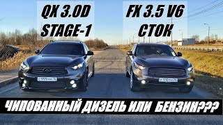 КРУТЯЩИЙ ДИЗЕЛЬНОГО МОТОРА НА ЧИПЕ или МОЩНОСТЬ ОТ БЕНЗИНОВОГО??? Infiniti QX 3.0D vs Infiniti FX 35