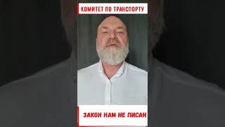 ЗАКОН НАМ НЕ ПИСАН-КОМИТЕТ ПО ТРАНСПОРТУ #комитетпотранспорту #арестимущества #помощь