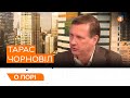 Як тільки Зеленський прийшов до влади, став перераховувати гроші ворогу, — Чорновіл / Повечір'я