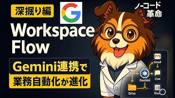 【神ツール深掘り】Workspace Flow × Geminiがすごすぎる！ドラッグ操作でAIが業務を回す