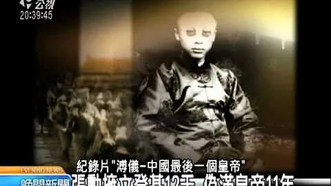 20110408 公视晚间新闻 末代皇帝溥仪纪录片 公视台湾首播 - 天天要闻