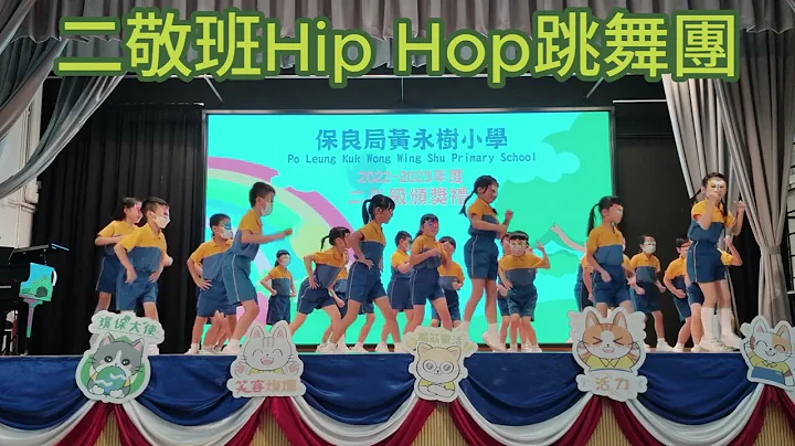 2022-23全学年颁奖礼-二敬班Hip Hop跳舞团 - 天天要闻
