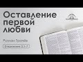 «Оставление первой любви» | Откровение 2:1-7 | Роман Грачев