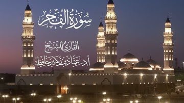 تلاوات مسجد قباء# سورة الفجر# الشيخ أ. د عماد بن زهير حافظ