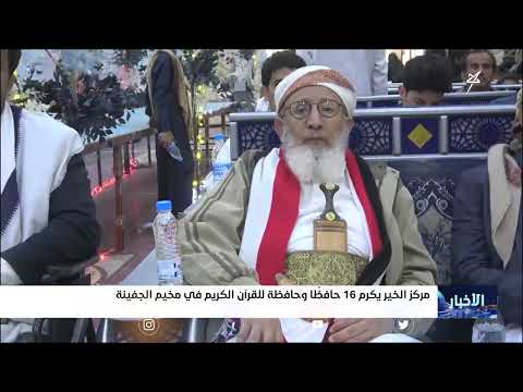 مركز الخير يكرم 16 حافظاً وحافظة للقرآن الكريم في مخيم الجفينة
