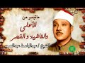 الشيخ عبدالباسط عبدالصمد ماتيسر من الأعلى والغاشية والفجر