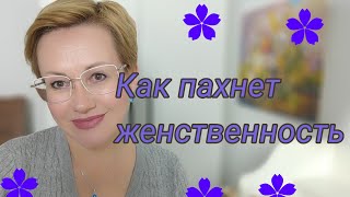 Как пахнет женсвенность.Нежные,женственные,чувственные парфюмы.