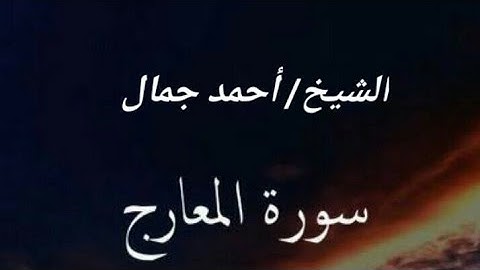 #ادعمونا_للوصول_1000_مشترك سورة المعارج كاملة للقارئ الشيخ أحمد جمال#قناة_الشيخ_أحمد_جمال