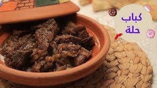 أسهل طريقة لعمل كباب حلة | Stewed beef ( Kebab Halla)