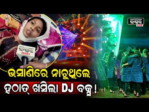 ଭସାଣି ବେଳେ ଖସିପଡ଼ିଲା DJ ବକ୍ସ, ମହିଳା ଆହତ, ଯାଜପୁରରେ ଅଘଟଣ | Immersion Procession, Woman Injured
