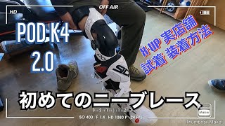 【POD K4】初めてのオフロードバイク用 「ニーブレース」 クロスアップさんの実店舗で試着 購入