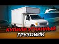 Купили угнанный грузовик.  Яхта Соучастники и утопленный Chevrolet Malibu, оживление.