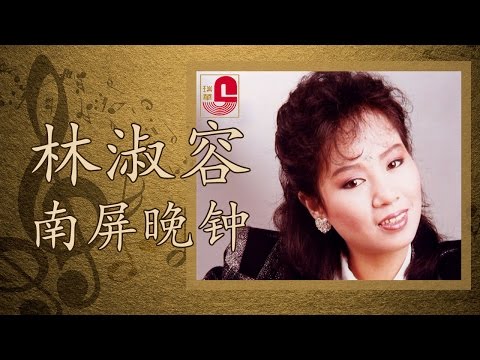 林淑容 - 南屏晚钟