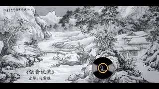 古琴《弦音枕流》: 马常胜 / Chinese Traditional Music: Guqin (MA ChangSheng)