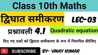 class 10 quadratic equation || chapter 4.1 || दिए गए प्रश्नों को द्विघात समीकरण के रूप में बदलिए