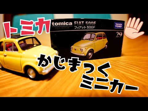 トミカプレミアム フィアット500F 2台セット トミカプレミアム フィアット 500F 2台セット トミカプレミアム