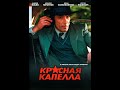 Красная капелла 2 серия