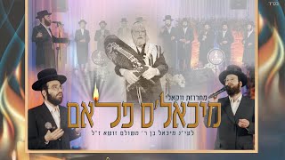 Vignette de la vidéo "מיכאל'ס פלאם - מחרוזת ווקאלי | Michoel's Flam - Baruch Vizel - Yossi Nailender - Kapella Choir"