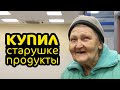 ОПЛАТИЛ БАБУШКЕ ПОКУПКИ I добрые дела!