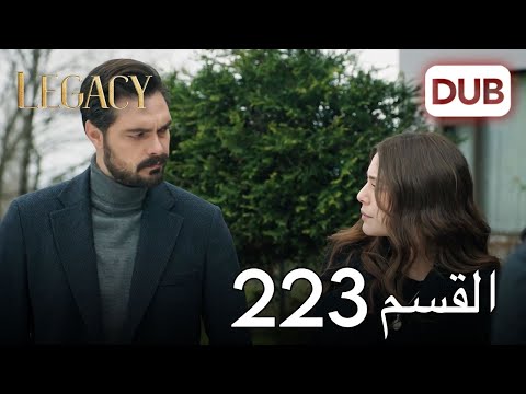 الأمانة الحلقة 223 | عربي مدبلج