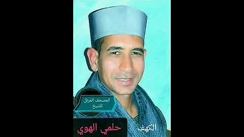 الشيخ حلمي الهوي سورة الكهف