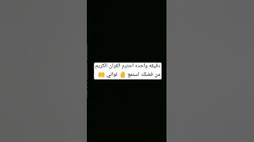 دقيقه واحده احترم القران الكريم من فضلك استمع 🤚 ثواني فقط