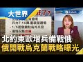 已做開戰準備? 俄羅斯在烏克蘭周遭集結兵力 傳2015就擬定攻烏戰略計畫! 北大西洋公約組織:盟邦近日陸續進行軍力調動 展現維護集體安全決心｜主播王志郁｜【大世界新聞】20220126｜三立iNEWS