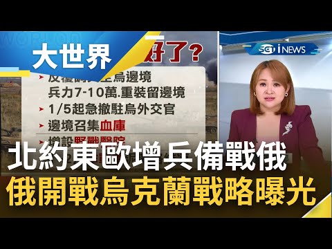 已做開戰準備? 俄羅斯在烏克蘭周遭集結兵力 傳2015就擬定攻烏戰略計畫! 北大西洋公約組織:盟邦近日陸續進行軍力調動 展現維護集體安全決心｜主播王志郁｜【大世界新聞】20220126｜三立i