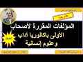 هام جدا أجي تعرف المؤلفات اللي غادي تدرس في السنة الأولى باك آداب وعلوم إنسانية باك 2025 المغرب هام جدا أجي تعرف المؤلفات اللي غادي تدرس في السنة الأولى باك آداب وعلوم إنسانية باك 2025 المغرب
