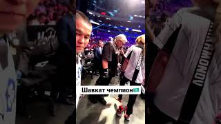 Шавкат Рахмонов выход к бою #ufc #ufc285 #machenskii #2023 #Шавкат