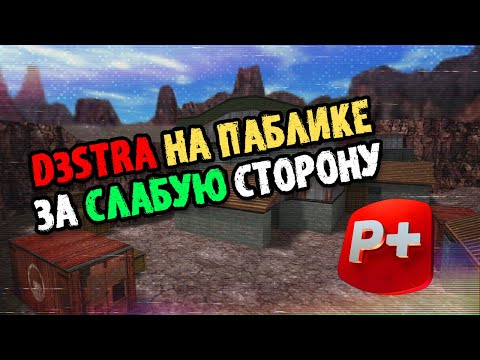 Видео: CS 1.6 ! d3stra на Паблике за СЛАБЕЙШУЮ СТОРОНУ ! PUBLIC - DE_NUKE 16x16