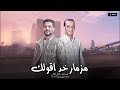 مزمار خد اقؤلك اوعي الهوا يدخلك نرتد التيك توك شئلشه محمد اوشا مصر حظ شعبي هيكسر الديجهات مزمار خد اقؤلك اوعي الهوا يدخلك نرتد التيك توك شئلشه محمد اوشا مصر حظ شعبي هيكسر الديجهات