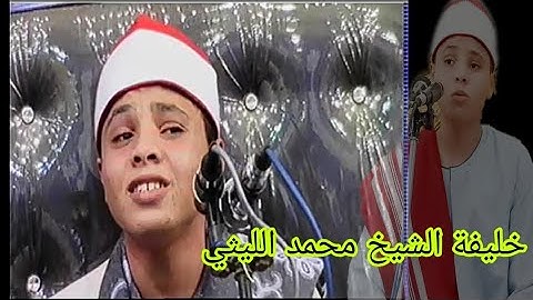 خليفة الشيخ محمد الليثي... #قارئ_جيله الشيخ محمد محمد كامل ما اروعك ياصغيري حفظك الله صلاح كامل