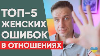 5 женских ошибок, которые разрушают отношения!