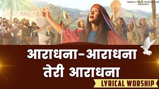 Video thumbnail of "Teri Aaradhana || तेरी आराधना || New Lyrical Worship of Ankur Narula Ministry #jesussongs"