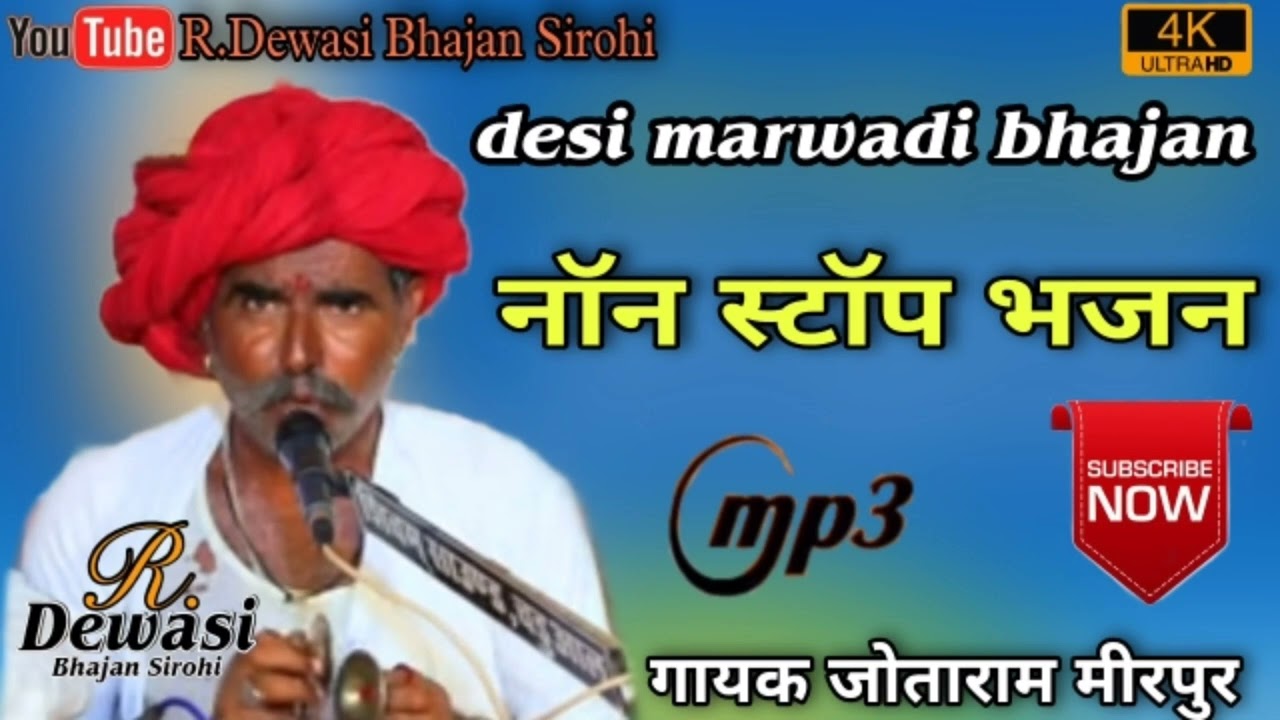 गायक जोताराम देवासी मीरपुर देसी वीणा भजन नॉनस्टॉप