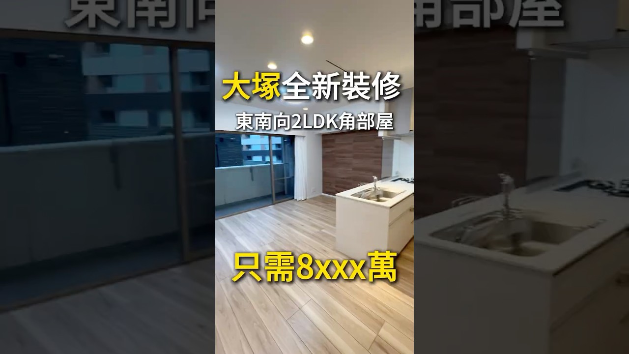 大塚全新裝修東南向角部屋