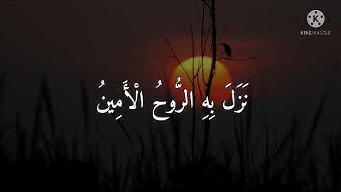 وَإِنَّهُ لَتَنْزِيلُ رَبِّ الْعَالَمِينَ|من سورة الشعراء|إسلام صبحي|أرح مسمعك.. 💛💫