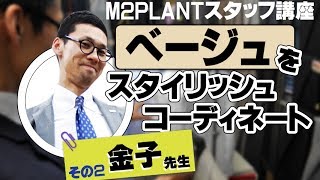 【ベージュ】M2スタッフ推奨・夏のさわやかスーツコーデ②【クールビズ＆ジャケパン】