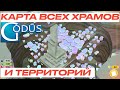 Godus: карта всех храмов и максимально открытая территория