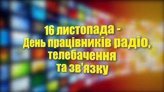 Алексей Ярош поздравляет с Днём работников радио, телевидения и связи