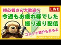 1週間お疲れさまでした配信【2025.4.12】