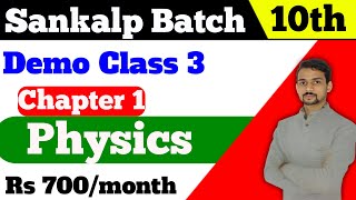 Sankalp Batch Class 10 Physics Chapter 1 light Demo Class 3