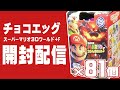 チョコエッグ【マリオ】開封生配信
