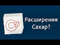 Уроки C# – Расширения, Extensions, Синтаксический сахар – C#