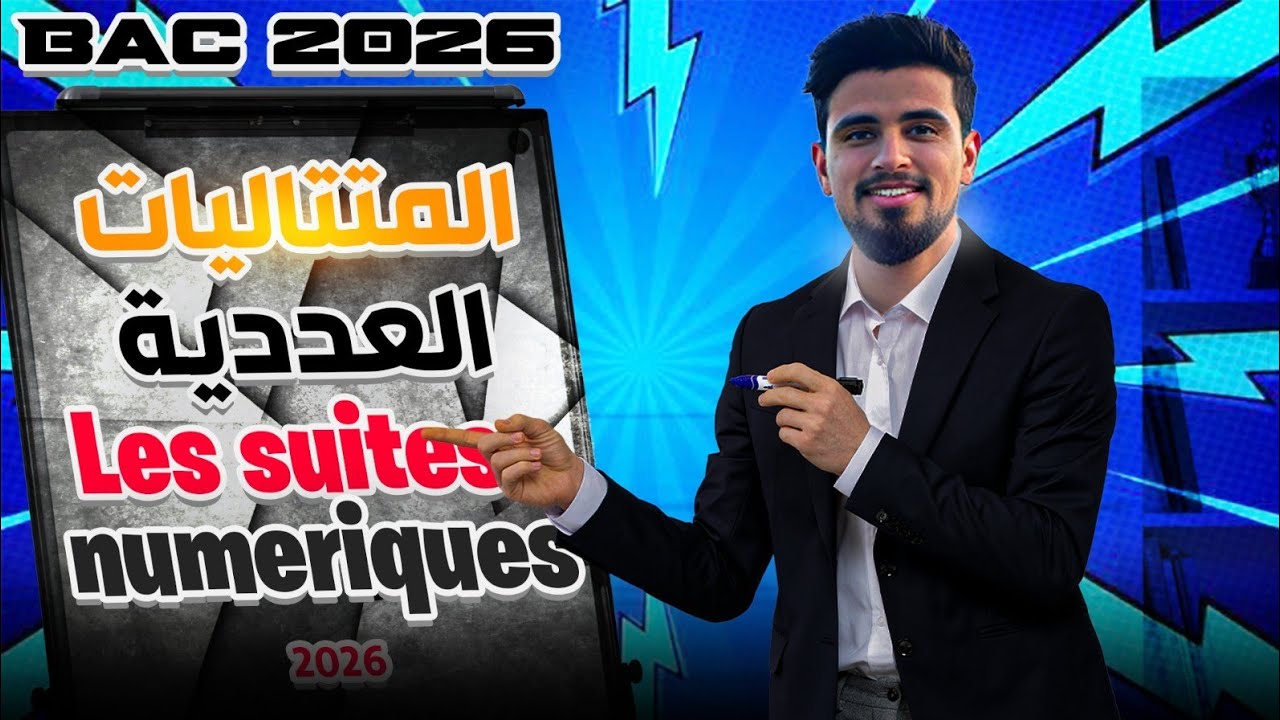 المتتاليات العددية التانية باكالوريا | les suites numérique 2bac / SE-Spc-ssvt 