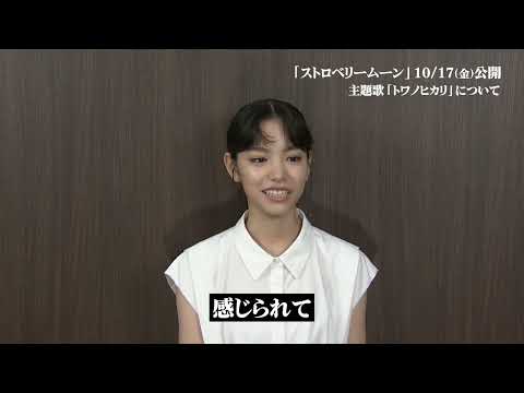 ORANGE RANGEが主題歌を担当、當真あみ主演映画『ストロベリームーン』本予告【2025年10月17日公開】