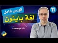 تعلم بايثون بالعربي من الصفر كورس شامل التحدي ٩ 